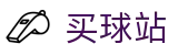 买球站 - 买球网官网 - 世界杯顶级赛事即时呈现官方系统